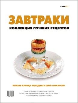 Завтраки. Коллекция лучших рецептов в ШефСтор (chefstore.ru)